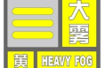​渭南市气象台发布大雾黄色预警信号