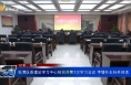 临渭区委理论学习中心组召开第一次学习会议 李曙升主持并讲话