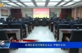 临渭区委召开常委会会议 李曙升主持