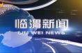 2月21日临渭新闻（单条视频整合）