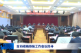 全市招商系统工作会议召开
