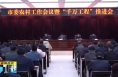 《直通縣市》華陰市召開市委農(nóng)村工作會暨“千萬工程”工作推進(jìn)會