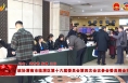 【聚焦两会】政协渭南市临渭区第十六届委员会第四次会议参会委员到会报到