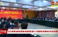 【聚焦两会】马占彬参加政协渭南市临渭区第十六届委员会第四次会议分组讨论
