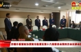 【聚焦两会】李曙升看望政协渭南市临渭区第十六届委员会第四次会议参会委员