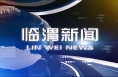 2月25日临渭新闻（单条视频整合）