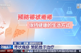 过度劳累、熬夜或引起这种病，巨疼！会传染！