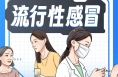 春季流感高发，如何有效预防？| 科普时间