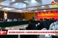 政协渭南市临渭区第十六届委员会第四次会议参会委员积极建言献策