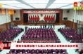 渭南市临渭区第十九届人民代表大会第四次会议开幕