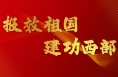 “我要报名西部计划！”——渭南师范学院青年学子积极响应号召逐梦西部