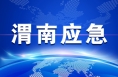 【渭南应急】预警信息：3月1至3日渭南市将有雨雪、降温、吹风天气