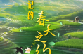 总书记的春天之约｜让农民吃上“定心丸”