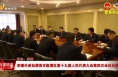 【聚焦两会】李曙升参加渭南市临渭区第十九届人民代表大会第四次会议分团讨论