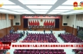 【聚焦两会】渭南市临渭区第十九届人民代表大会第四次会议举行第二次全体会议