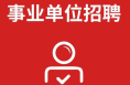陕西省事业单位公开招聘（募）8351人 3月5日开始报名 3月29日笔试