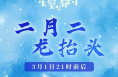“二月二，龙抬头”指的是啥？