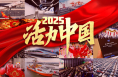 2025，活力中国