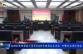 临渭区委常委班子召开2024年度民主生活会  李曙升主持并讲话