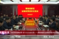 《高新報道》用實用活金融政策 助力企業加速發展——渭南高新區金融政策宣講交流會召開