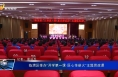 临渭区举办“开学第一课·匠心传薪火”主题思政课