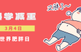 【世界肥胖日】远离肥胖 健康你我他