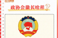 收藏学习！9图了解政协知识点