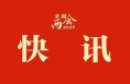 两会新华社快讯：习近平等党和国家领导人出席全国政协十四届三次会议开幕会