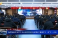 临渭区委理论学习中心组召开2025年第2次集体学习（扩大）会议
