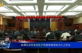 临渭区召开安全生产和森林草原防灭火工作会