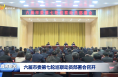六届市委第七轮巡察动员部署会召开