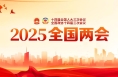 两会新华社快讯：习近平看望全国政协委员