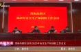 《高新報道》渭南高新區召開2025年安全生產和消防工作會議
