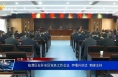 临渭区召开全区党务工作会议  李曙升讲话  菊峰主持