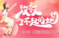03·08丨致敬了不起的她