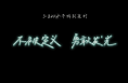 “三八”节特别策划 | 不被定义 勇敢发光