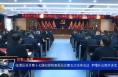 临渭区召开第十七届纪律检查委员会第五次全体会议  李曙升出席并讲话