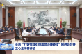 全市“打好党建引领基层治理硬仗”推进会召开 王心主持并讲话