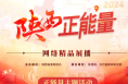 2024陕西正能量网络精品展播丨正能量主题活动：“点赞潮西安”社交平台传播活动