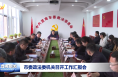 市委政法委机关召开工作汇报会 刘凯出席并讲话