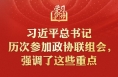 学习新语｜习近平总书记历次参加政协联组会，强调了这些重点