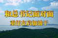 和总书记面对面：重任在肩加油干
