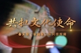 春天里·议国是｜共担文化使命