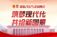 习近平总书记看望参加政协会议的民盟民进教育界委员并参加联组会侧记