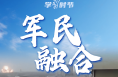 学习时节｜关于强军兴军，习近平在两会上这样“划重点”