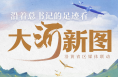 跟着总书记的足迹看大河新图
