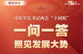 图说两会：习近平总书记两会“下团组” 一问一答 照见发展大势