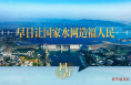 回声｜早日让国家水网造福人民
