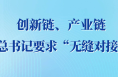 两会第一观察｜创新链、产业链，总书记要求“无缝对接”