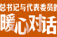 习语丨总书记与代表委员的暖心对话